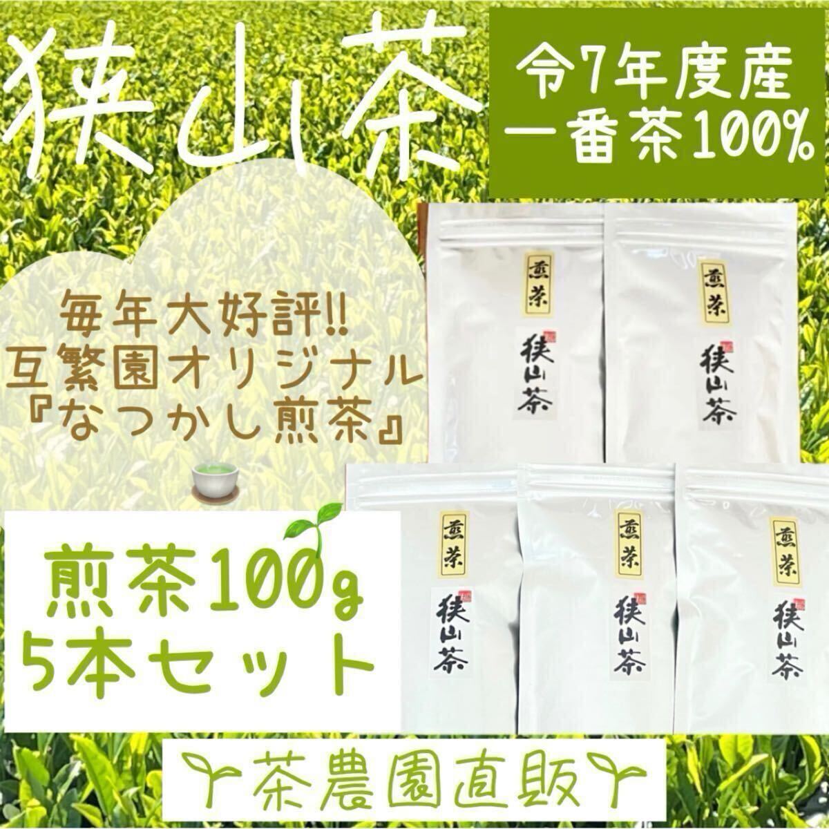 【狭山茶】茶畑直販☆なつかし煎茶5本(令7年産)一番茶100% 深蒸し茶 緑茶 日本茶 お茶 お茶の葉 茶葉 本年度産2025☆無添加拍卖