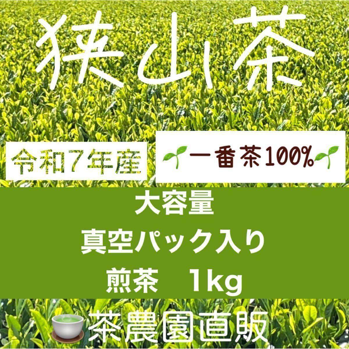 【狭山茶】茶畑直販☆煎茶1袋(令7年産)1kg☆一番茶100%☆深蒸し緑茶☆日本茶葉お茶の葉☆無添加☆本年度産2025拍卖