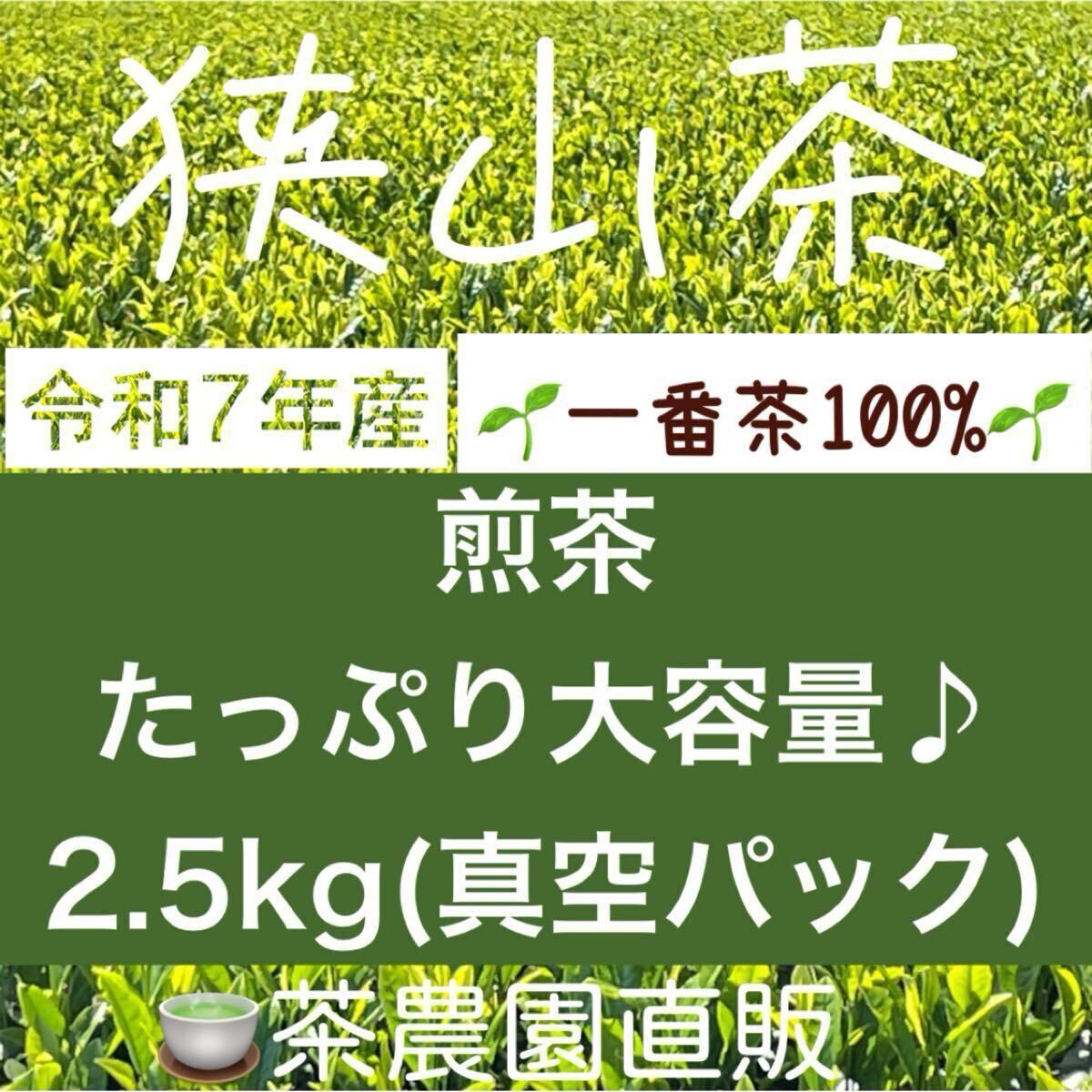 【狭山茶】茶畑直販☆煎茶1袋(令7年産)2.5kg☆一番茶100%☆深蒸し緑茶日本茶葉お茶の葉☆無添加☆本年度産2025拍卖