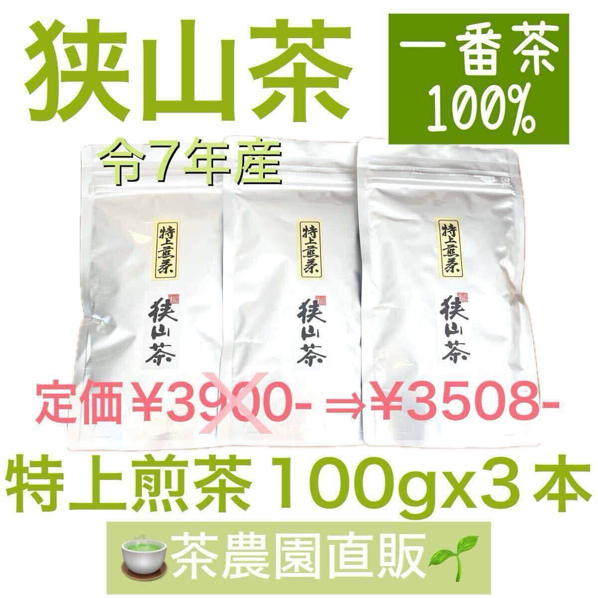 【狭山茶】茶畑直販☆特上煎茶3本(令7年産)深蒸し茶 一番茶100% 緑茶 日本茶 お茶 茶葉 お茶の葉 本年度産2025☆無添加拍卖