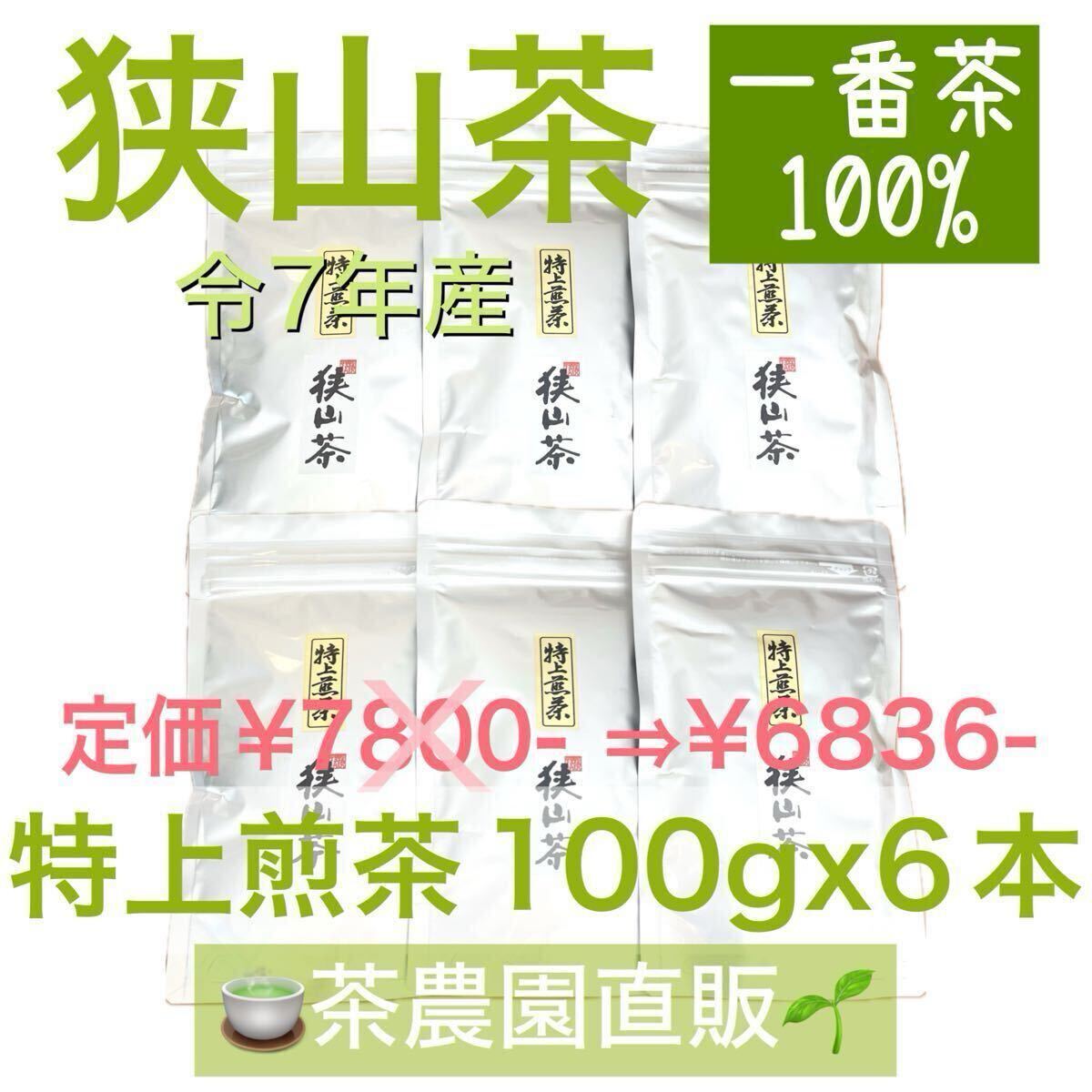 【狭山茶】茶畑直販☆特上煎茶6本(令7年産)深蒸し茶 一番茶100% 緑茶 日本茶 お茶 茶葉 お茶の葉 本年度産2025☆無添加拍卖