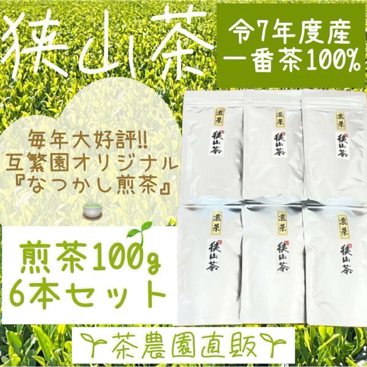 【狭山茶】茶畑直販☆なつかし煎茶6本(令7年産)一番茶100% 深蒸し緑茶 日本茶 お茶 お茶の葉 茶葉 本年度産2025☆無添加拍卖