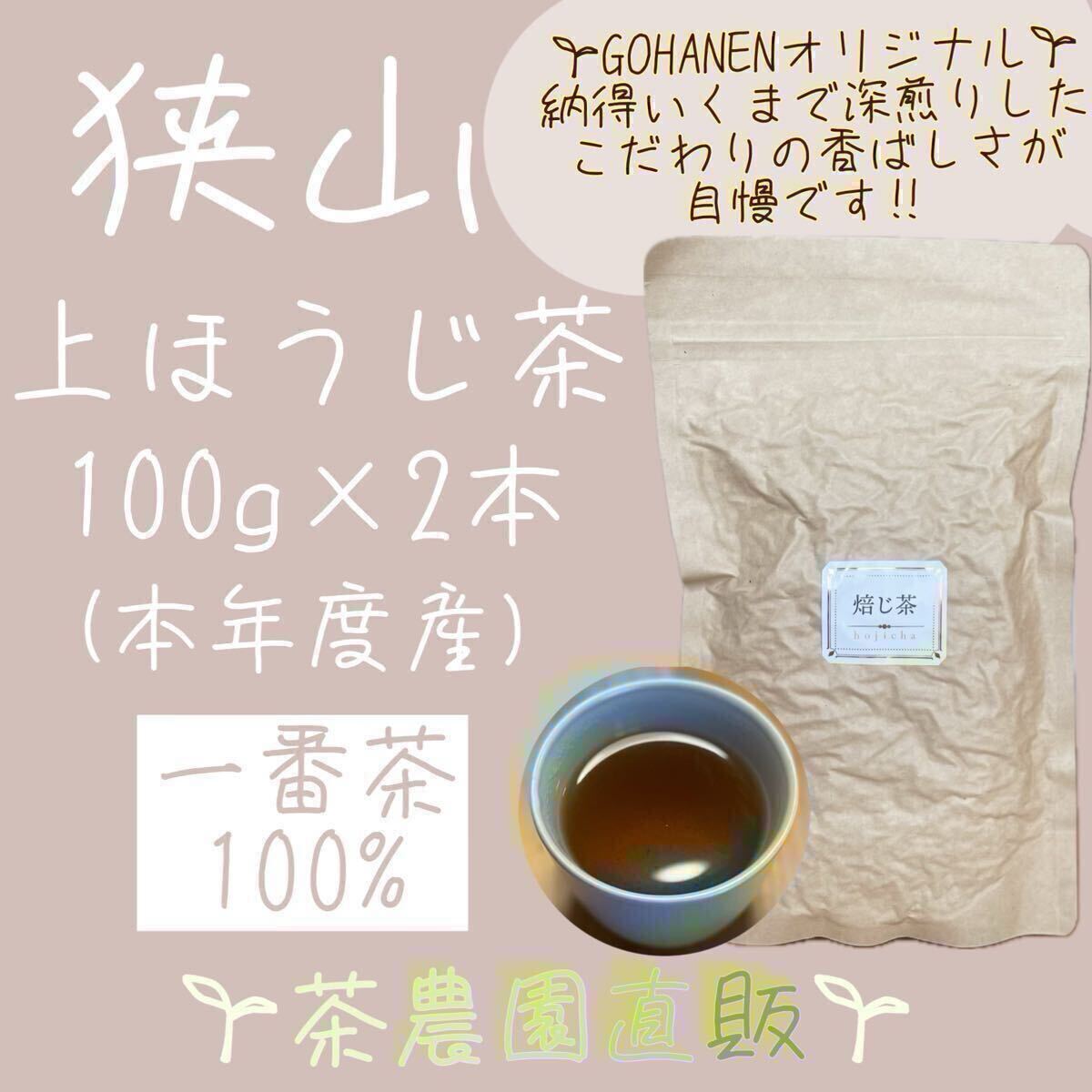 【上ほうじ茶】狭山茶畑直販100g x 2袋(令7年産)『こだわりの深煎りの香ばしさが人気です』一番茶100%深蒸し茶 緑茶日本茶お茶☆無添加☆拍卖