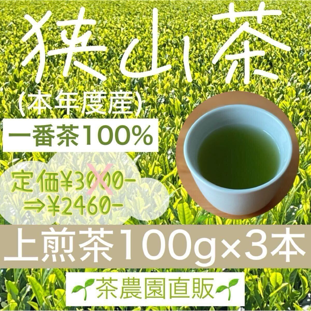【狭山茶】茶畑直販☆上煎茶3本(令7年産)一番茶100%☆深蒸し茶 緑茶 日本茶お茶お茶の葉茶葉 本年度産2025☆無添加拍卖