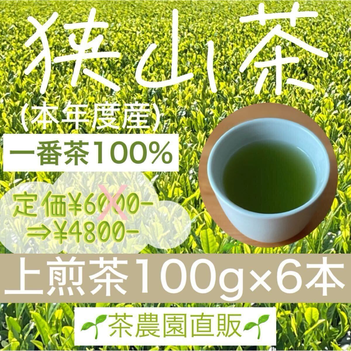 【狭山茶】茶畑直販☆上煎茶6本(令7年産)一番茶100%☆深蒸し茶 緑茶 日本茶お茶お茶の葉茶葉 本年度産2025☆無添加拍卖