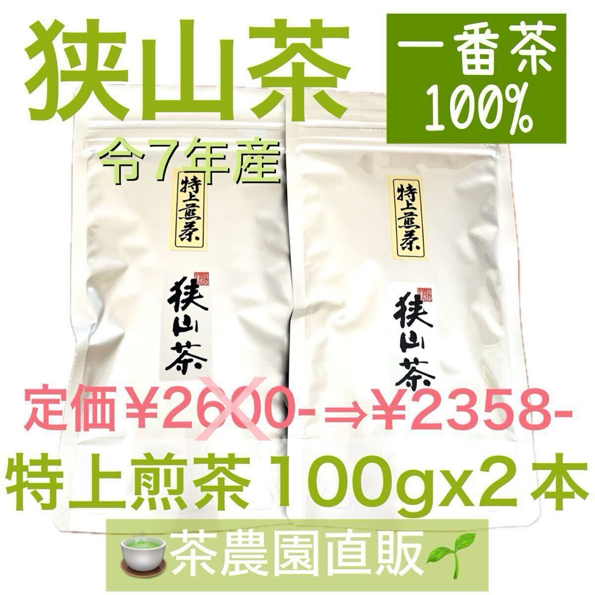 【狭山茶】茶畑直販☆特上煎茶2袋(令7年産)深蒸し茶 一番茶100% 緑茶 日本茶 お茶 茶葉 お茶の葉 本年度産2025☆無添加拍卖