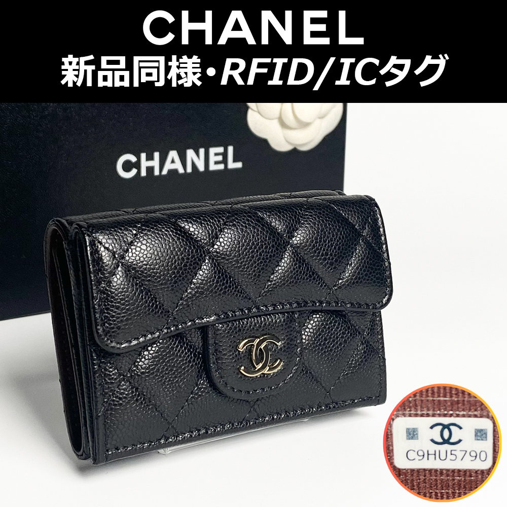 【最高峰品】未使用!シャネル CHANEL マトラッセ クラシック スモールフラップ ウォレット AP0230 キャビアスキン RFID ICタグ 送料無料拍卖