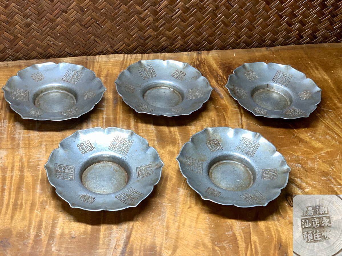 時代物 煎茶道具 古錫 茶托 5客 輪花形 潮陽 永順店 住汕頭 在銘 良品 古玩 骨董 茶器 茶道具 中国美術 煎茶器 懐石道具 華道具 花器 錫製拍卖