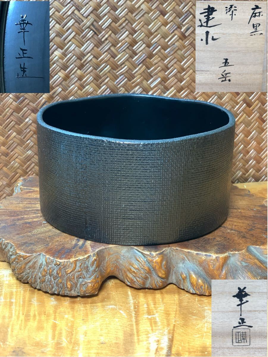 人気作家 吉田華正 作 麻黒 漆 建水 五岳 共箱 在銘 良品 茶道具 煎茶道具 茶器 漆器 煎茶器 花器 懐石道具 華道具 和美術 古玩 骨董 共布拍卖