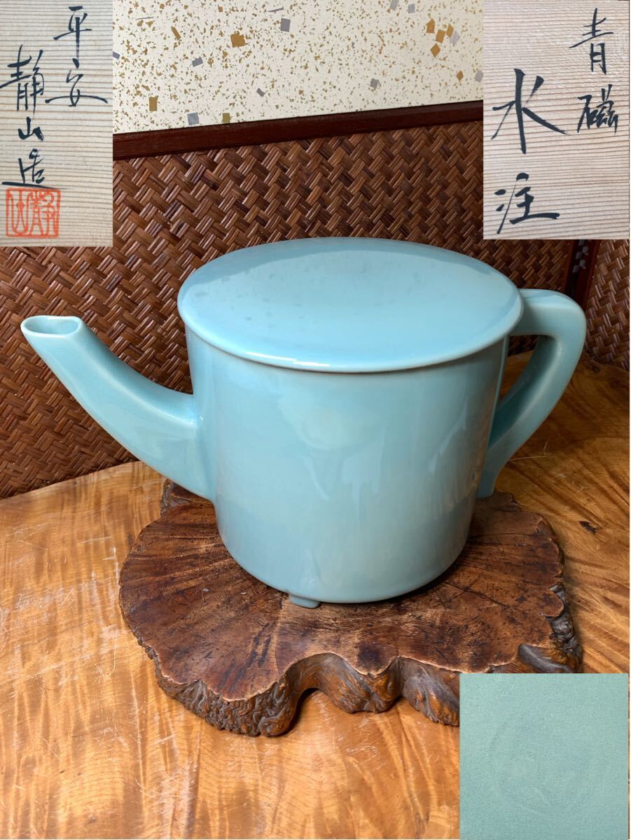 茶道具 富田静山 作 青磁 水注 共箱 在銘 良品 平安 京焼 茶器 煎茶道具 時代物 煎茶器 懐石道具 華道具 花器 片口 水次 骨董 古玩 和骨董拍卖