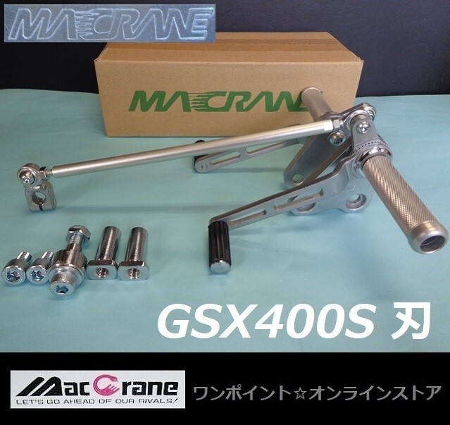 ★マッククレーン☆GSX400S 刃☆バックステップ★拍卖