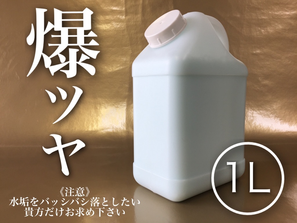 正規品 爆ツヤ 1L 全色 水垢除去剤 水垢落し keeper技研 キーパー 快洗隊 ピュアキーパー クリスタルキーパー 水垢取り かんたん施工拍卖