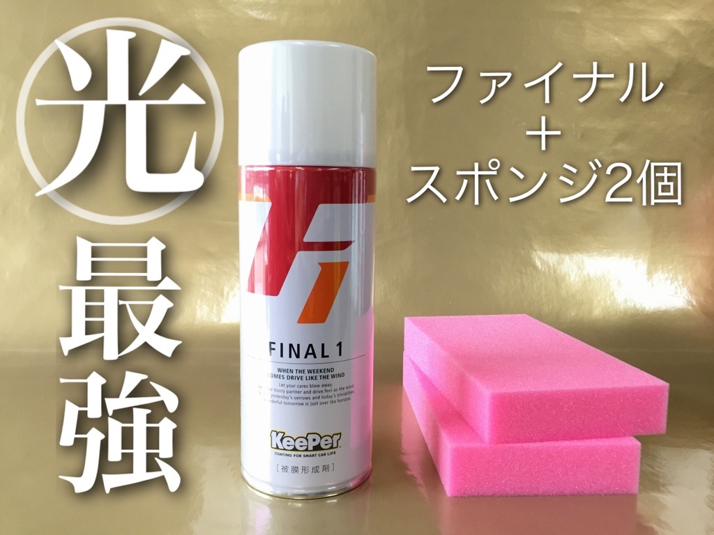 正規品 ファイナル1 キーパー keeper技研 スポンジ2個付 シリコン系ポリマー 水垢取り 撥水 ツヤ出し 快洗隊 ピュアキーパー 新品拍卖