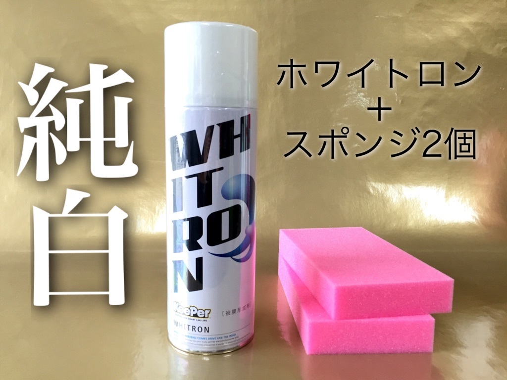 正規品 ホワイトロン keeper技研 キーパー スポンジ2個 水垢取れます 撥水 快洗隊 ピュアキーパー ツヤ出し ホワイト車用 新品 洗車拍卖