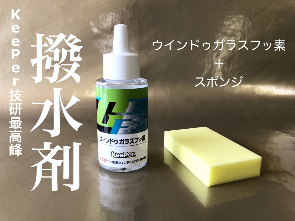 ウインドウ ガラスフッ素 keeper技研 窓ガラス 撥水剤 KeePer技研 ウインドゥ ガラスフッ素 キーパー技研 プロ仕様 快洗隊 ウィンドウ撥水拍卖