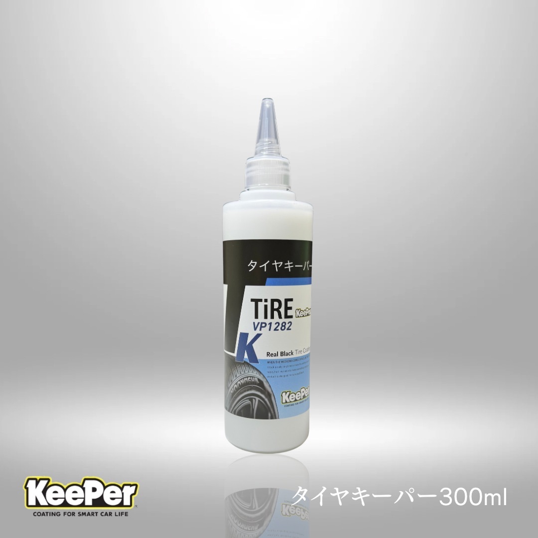 タイヤキーパー 300ml 小分け キーパー技研 水性 タイヤワックス 漆黒の艶と保護 コーティング 洗車 正規品 純正 キーパーラボ 拍卖