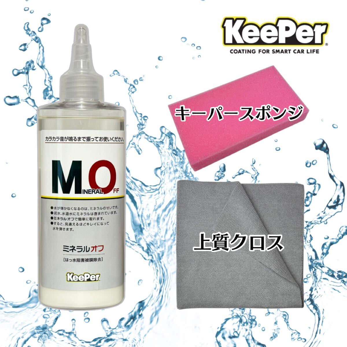 上質クロス ミネラルオフ キーパー技研 キーパーラボ  KeePer技研 コーティング ツヤ出し 撥水復活 ツヤ復活拍卖