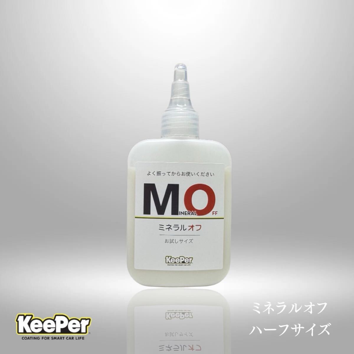 ハーフサイズ キーパークロス付き キーパー技研 ミネラルオフ お試しハーフサイズ 撥水復活 付属スポンジ付 コーティング拍卖