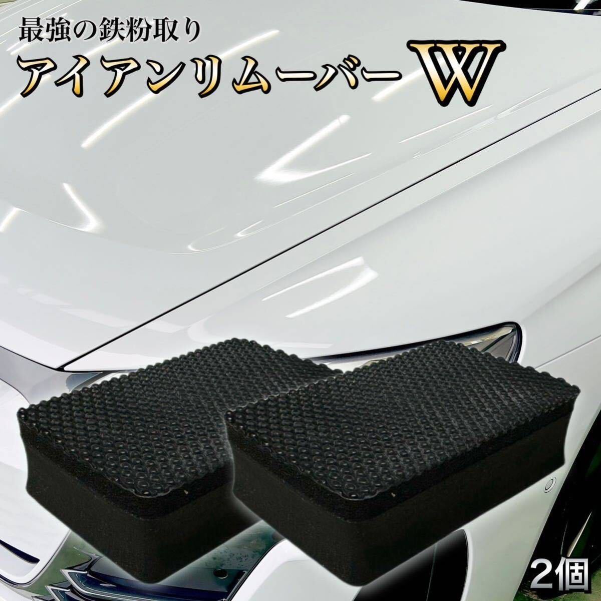 2個セット 1000個突破 アイアンリムーバーW 鉄粉取りパッド 鉄粉除去 洗車 カーシャンプーと同時使 虫取り タール除去拍卖