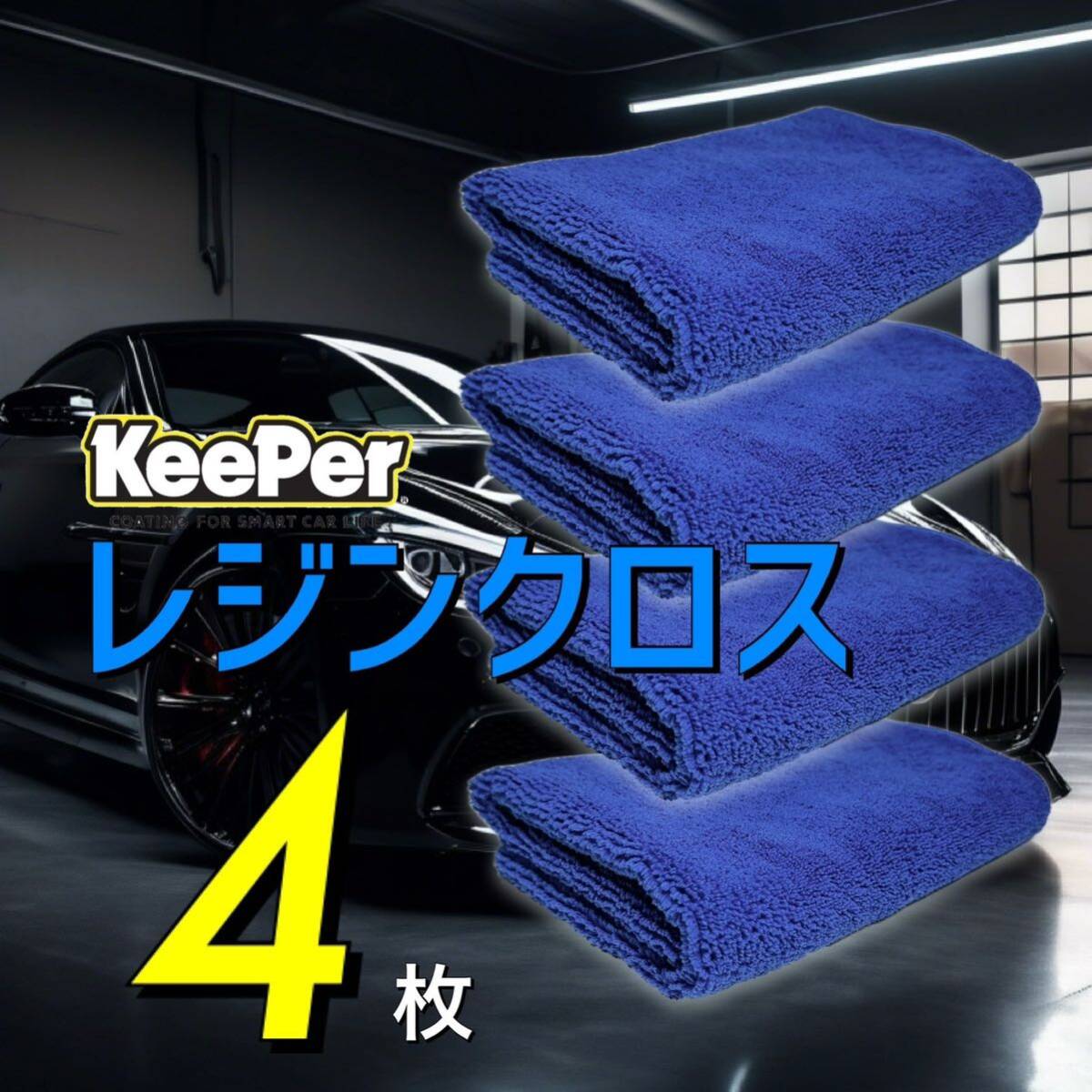 4枚 レジンクロス 送料無料 keeper キーパーラボ 快洗隊 洗車 ネイビー 拭きあげ 車内 マイクロファイバークロス 正規品拍卖