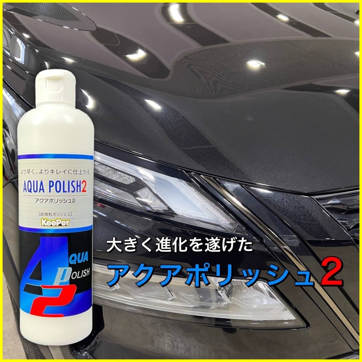 アクアポリッシュ2 キーパー技研 keeper技研 磨き ポリッシャー ポリッシング 鏡面磨き 超微粒子 コンパウンド拍卖