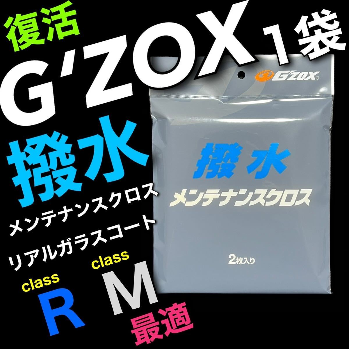 GZOX ジーゾックス メンテナンスクロス 2枚入り リアルガラスコート M R S ソフト99 soft99 撥水 ツヤ出し拍卖