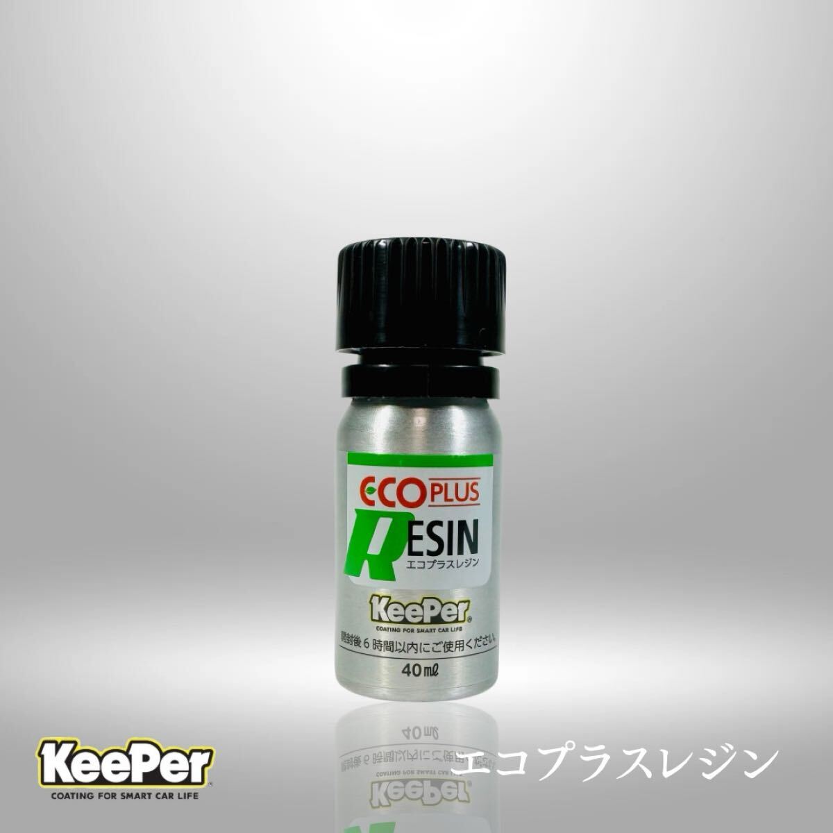 ECOプラスレジン 40ml キーパー技研 高撥水 防汚効果 付属品付 純正フルセット コーティング 正規品 全て純正品 手順書付 拍卖