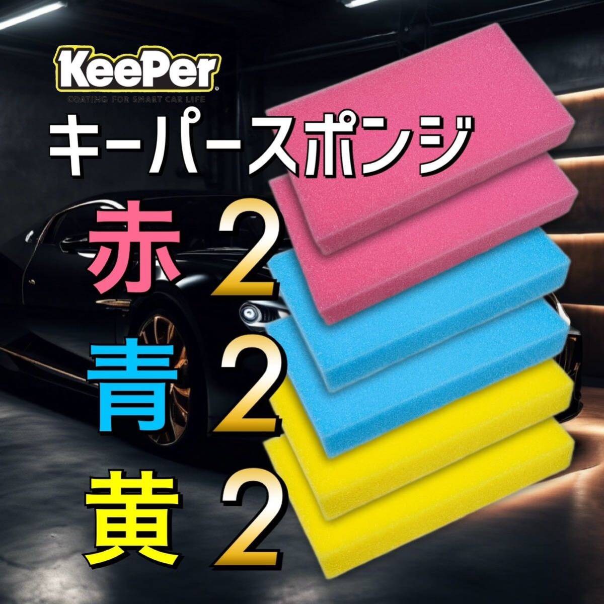 6個 keeper技研 キーパースポンジ キーパーラボ ピュアキーパー ミネラルオフ 爆ツヤ 爆白 ファイナル  組み合わせ自由 拍卖
