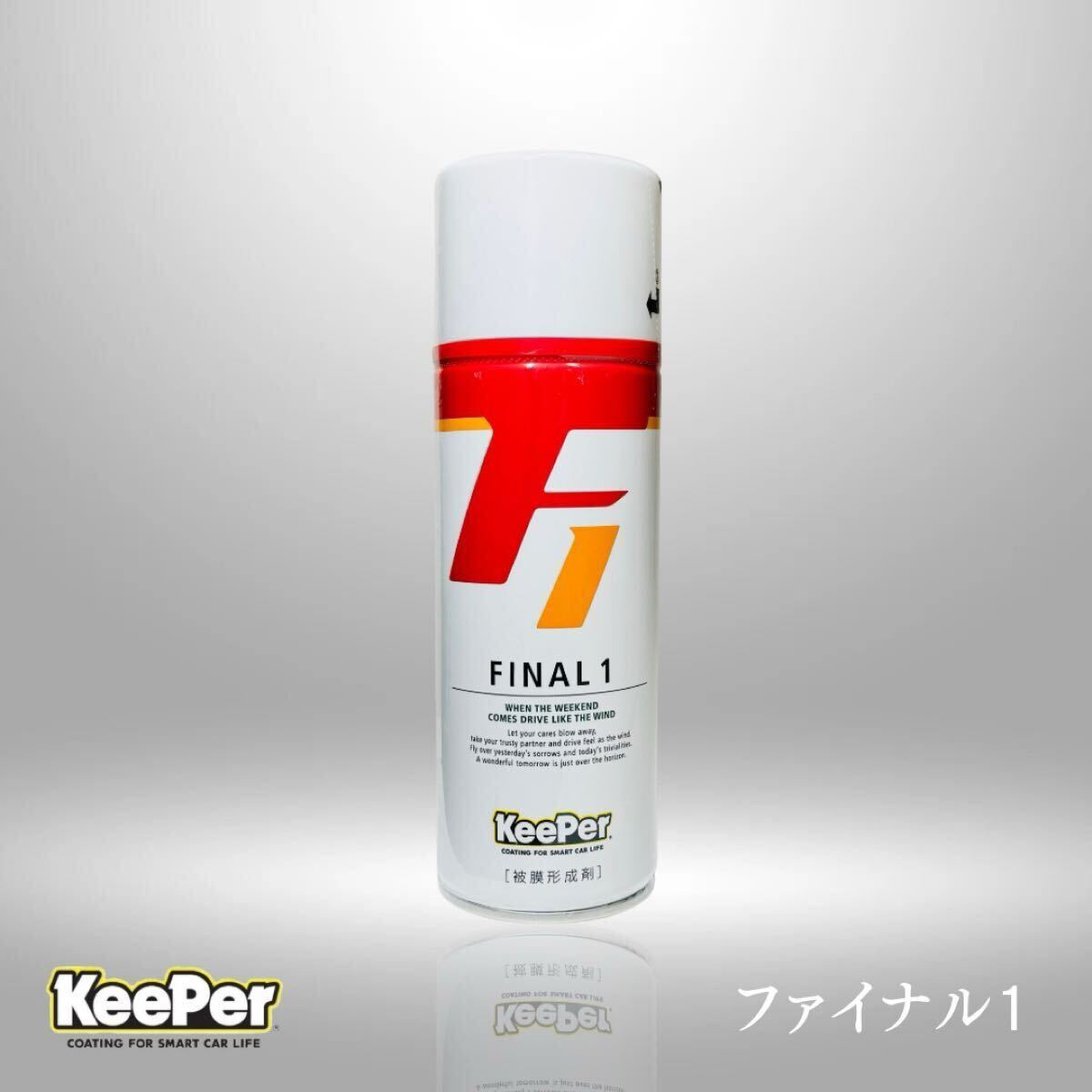 ファイナル1 KeePer技研 Final1 コーティング剤 420ml 赤スポンジ キーパークロス付 ツヤ出し 汚れ落とし ポリマーコーティング 拍卖