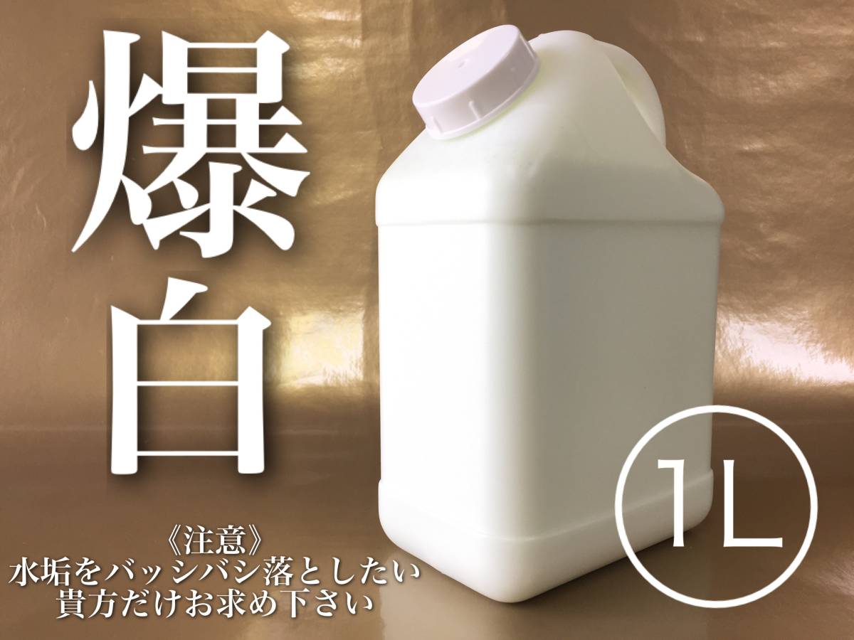 正規品 爆白 1L 水垢除去剤 全色 水垢落し keeper技研 キーパー 快洗隊 ピュアキーパー クリスタルキーパー かんたん施工 水垢取り拍卖