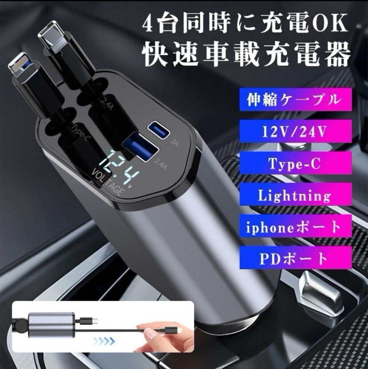 シガーソケット 急速充電 カーチャージャー USB 4in1 巻き取り式 自動車用携帯充電器 スマホ充電 12V-24V対応拍卖