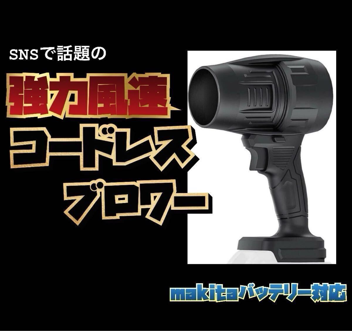 新製品 ブロワー エアダスター ジェットドライブロワー ターボジェットファン 超強力 高速回転 高温耐性 コードレス マキタ.拍卖