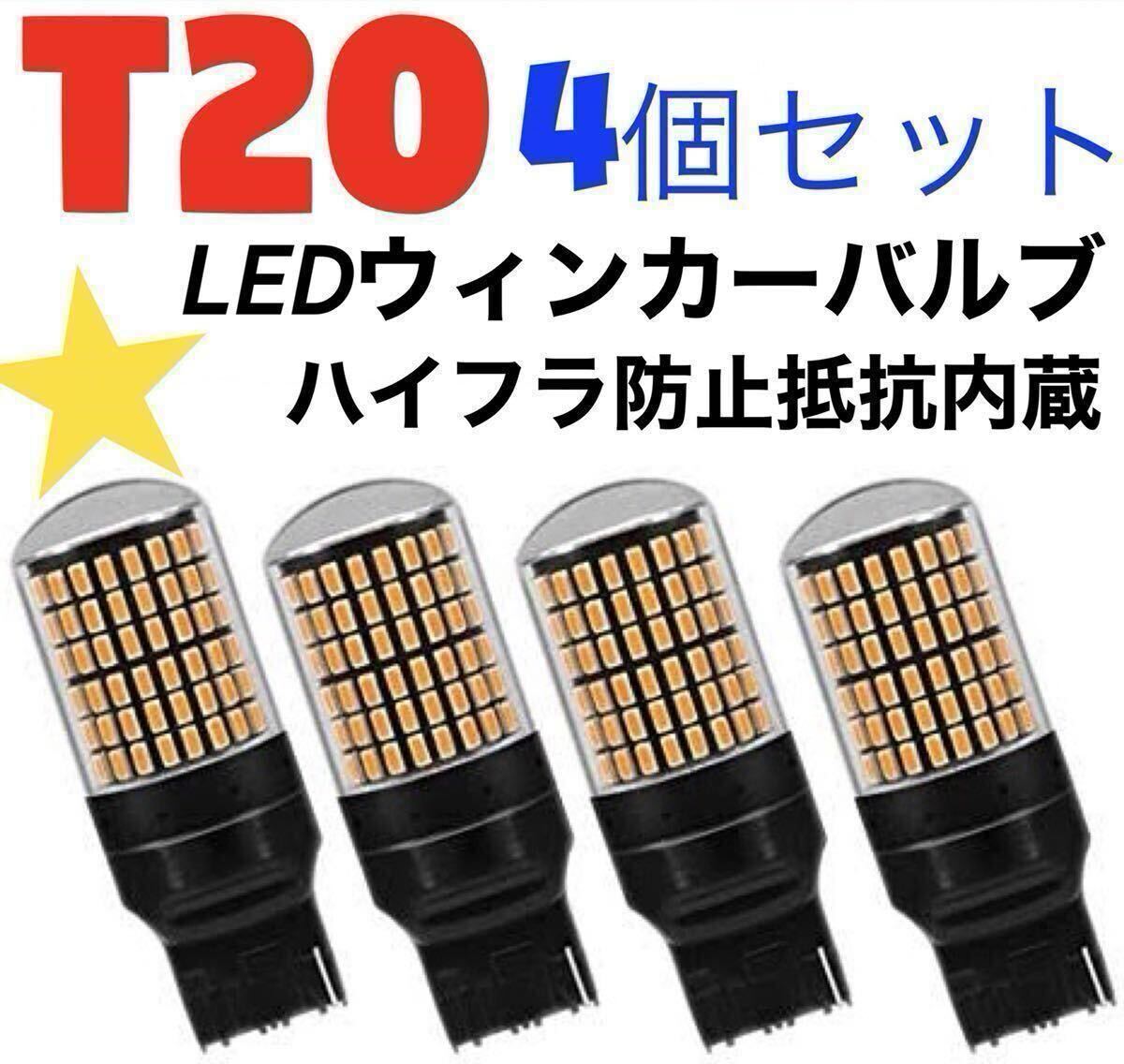 T20 LED ウインカーバルブ オレンジ色 ハイフラ防止抵抗内蔵 4個明るい爆光 拍卖