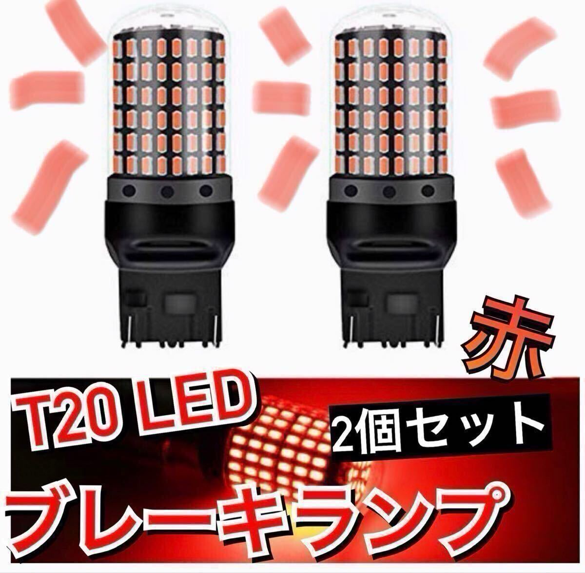 期間限定セール 超爆光ブレーキランプ2個♪T20 LED ダブル球 144連 レッド 車検対応拍卖