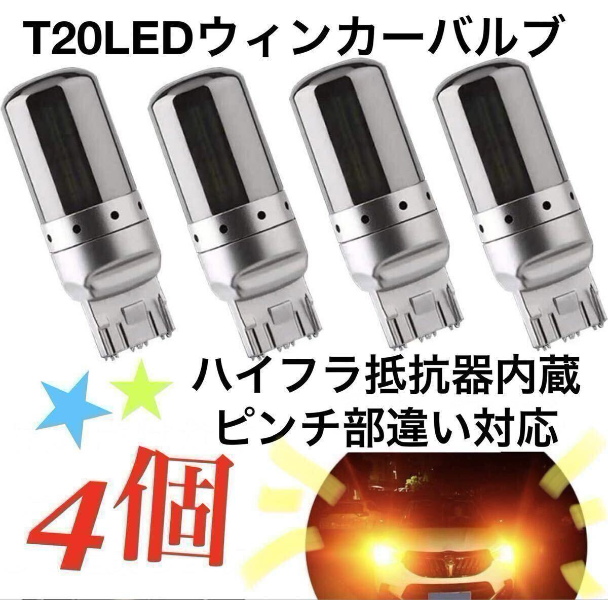 T20 LEDウィンカーバルブ 明爆光 新品 送料無料 4個 ステルス抵抗内蔵ハイフラ防止 爆光 拍卖