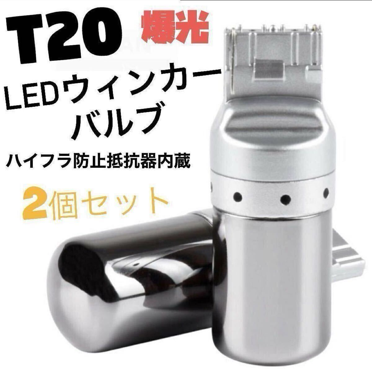 T20 LEDウィンカーバルブ 明爆光 新品 送料無料 2個ステルス抵抗内蔵拍卖