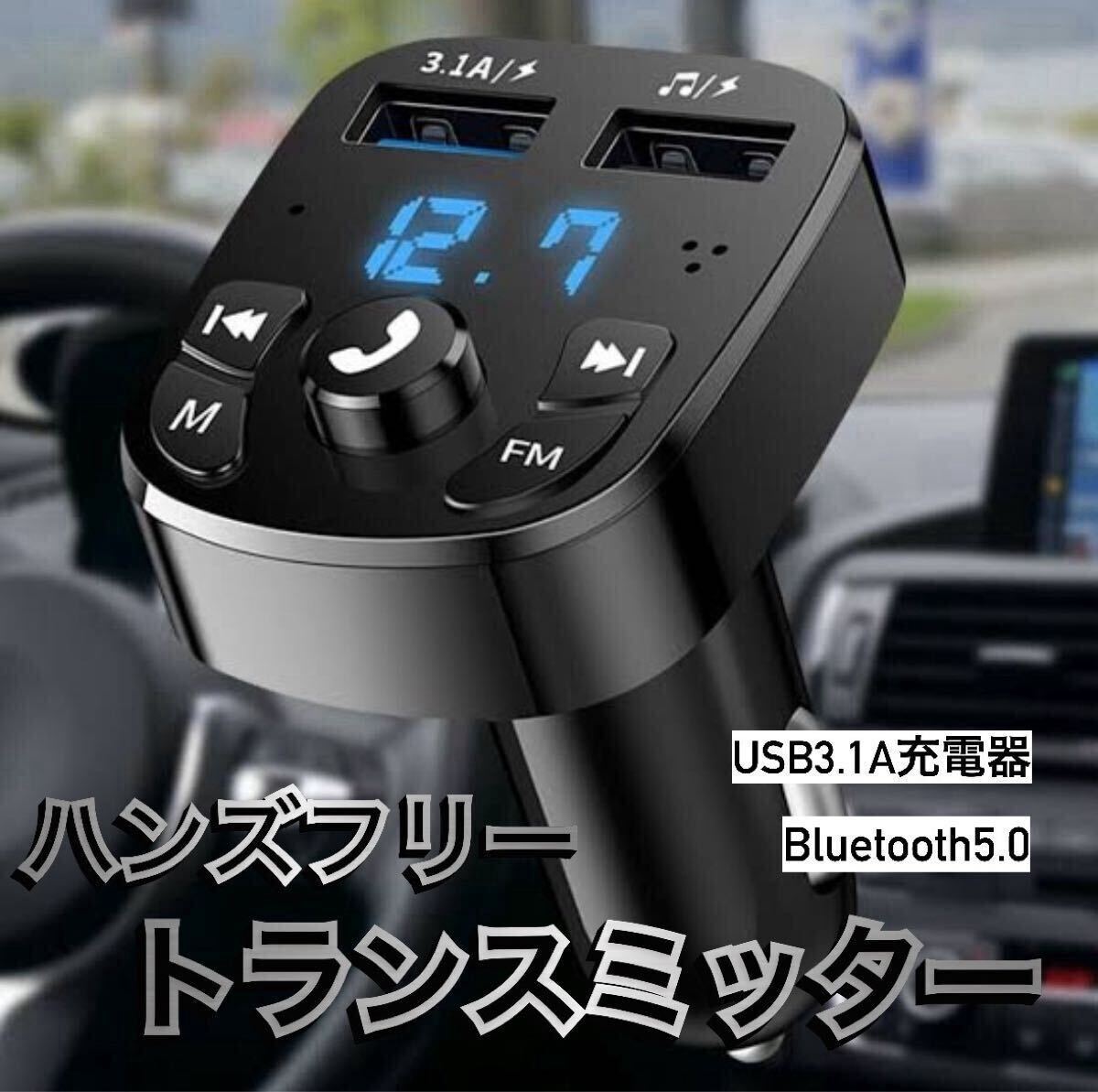 FMトランスミッター シガーソケット ハンズフリー Bluetooth USB 通話 音楽 車用充電器 音楽再生 2ポート 車載拍卖