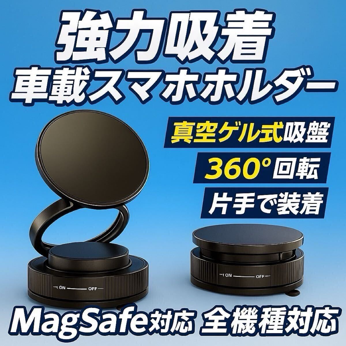 車載スマホ ホルダー 【MagSafe】360°調整可能【真空吸盤+超強磁力】 車 折りたたみ マグネット スマホホルダー スマホスタンド 真空吸着拍卖