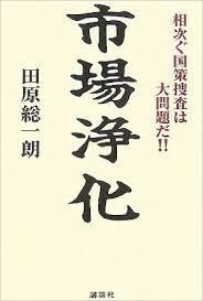 ★東京地検国策捜査2冊set★『市場浄化 国策捜査は大問題だ&特捜検察VS金融権力』★拍卖