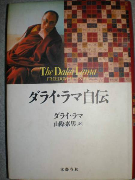 ★●『ダライ・ラマ自伝&ダライ・ラマに恋して 2冊set』●★拍卖