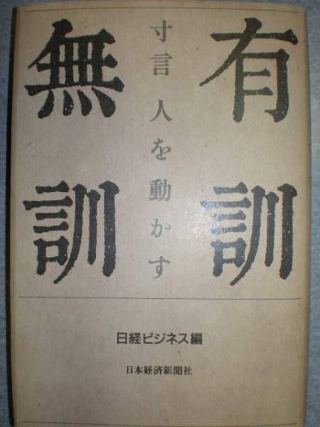 ●■『寸言人を動かす 有訓無訓』日経ビジネス編 1100円■●拍卖