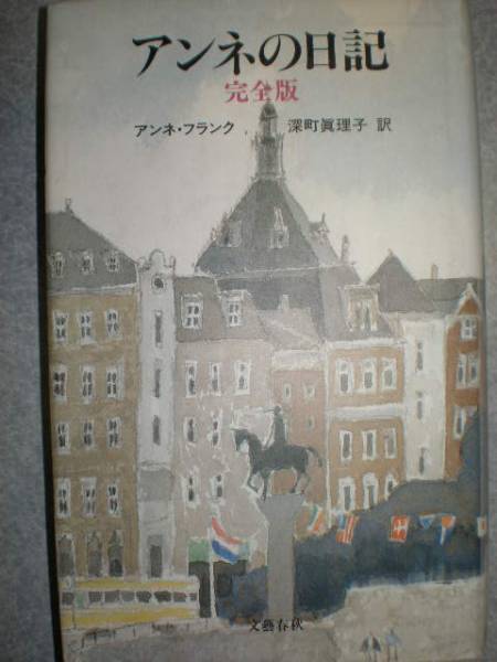 ■『アンネの日記 完全版』アンネ・フランク著 定価1680円■拍卖