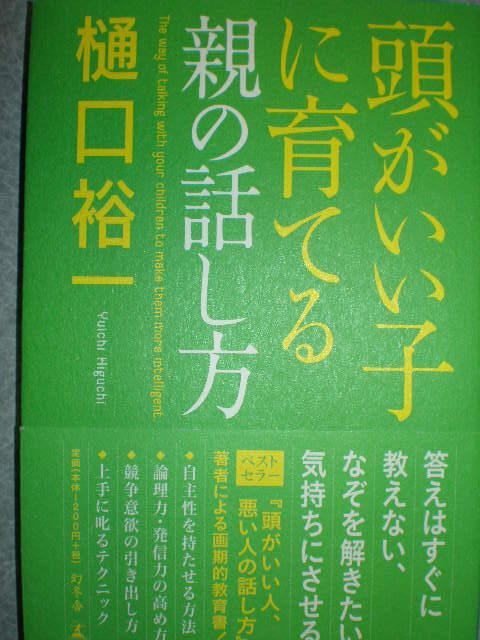 樋口裕一2冊『書く力子供を伸ばす&頭がいい子に育てる親の話し方拍卖