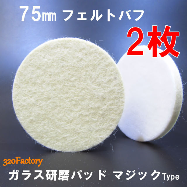 2枚 75 フェルトバフ 75mm/75Φ ガラス研磨 磨き 石材研磨 水槽磨き 鏡水垢取り 3inch マジック式 ポリッシャー用拍卖