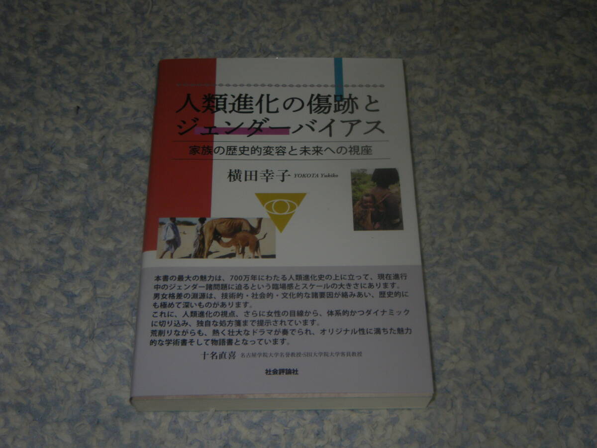 人類進化の傷跡とジェンダーバイアス 家族の歴史的変容と未来への視座 社会評論社拍卖