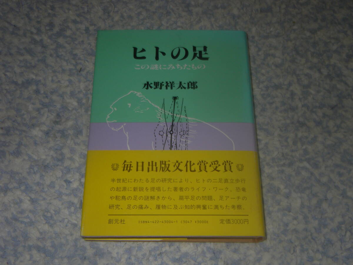 ヒトの足 この謎にみちたもの 恐竜の足の謎解きから、扁平足問題、足の痛み、履物まで考察。ヒトの二足直立歩行の起源。拍卖