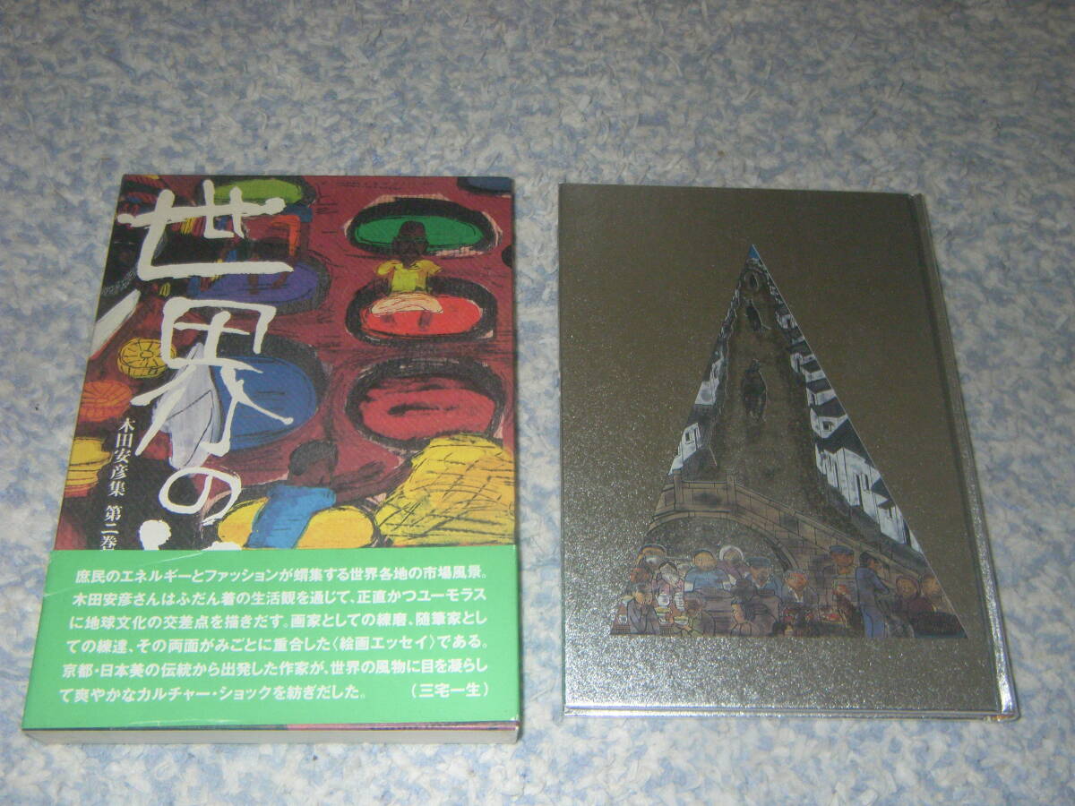 木田安彦集第二巻 世界の市 木田安彦 青幻社拍卖
