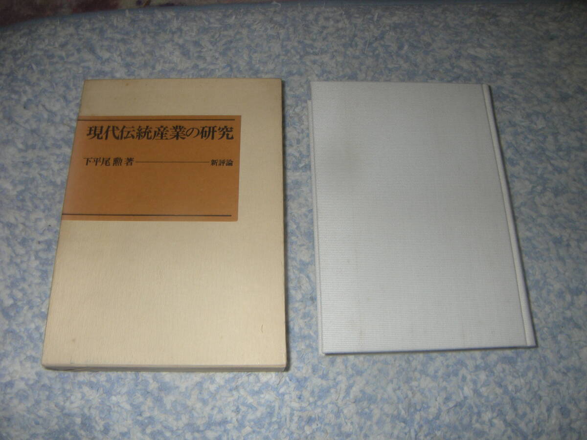 現代伝統産業の研究 最近の有田焼の経済構造分析 新評論拍卖