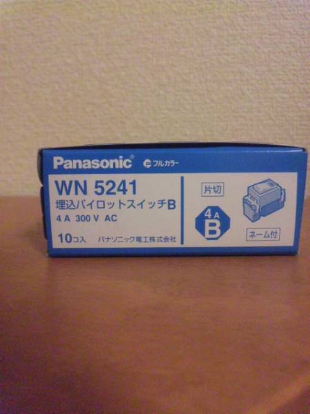 新品☆Panasonic WN5241 パイロットスイッチ 4A ☆拍卖