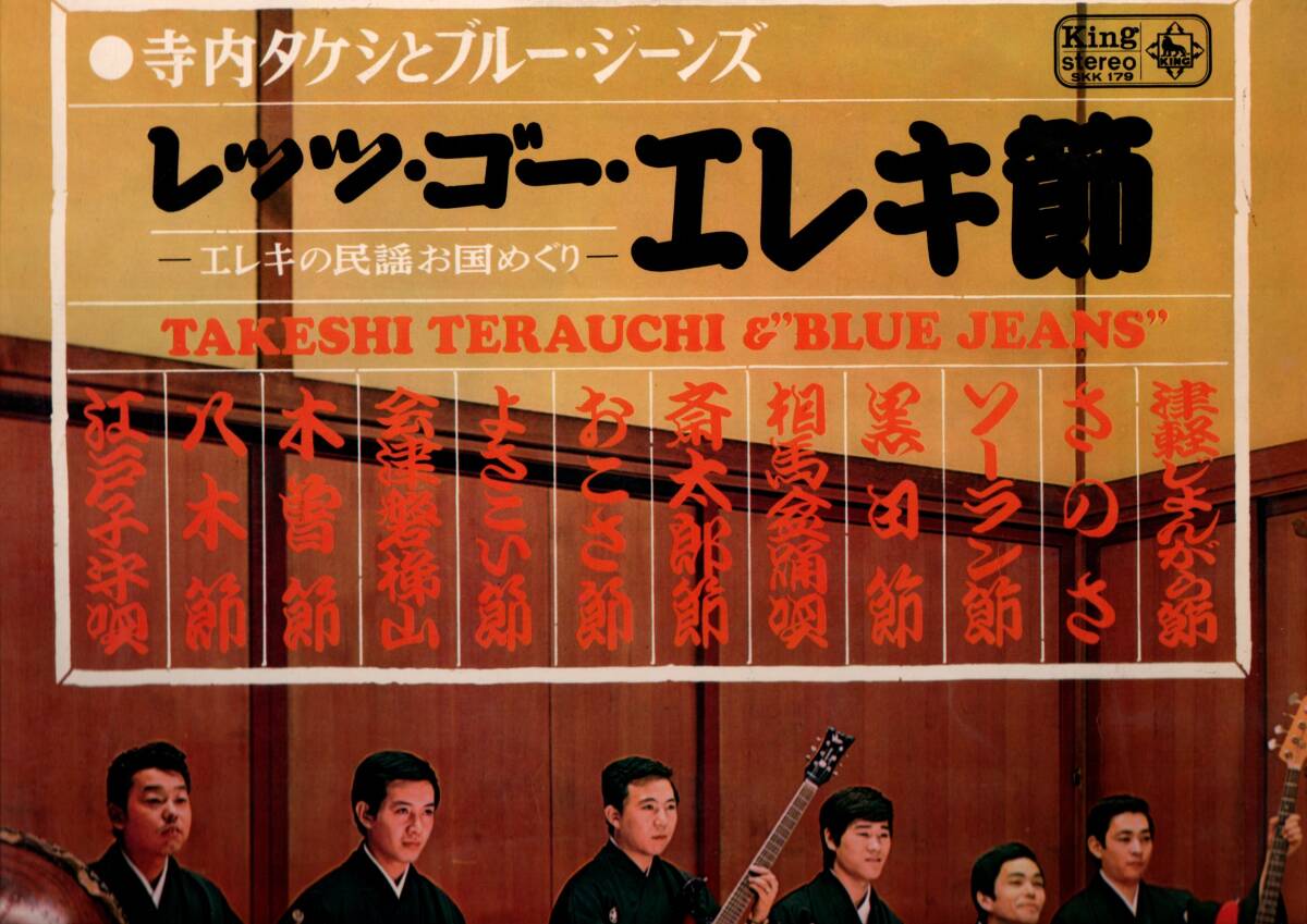 ③LP)寺内タケシとブルー・ジーンズ / レッツ・ゴー・エレキ節拍卖
